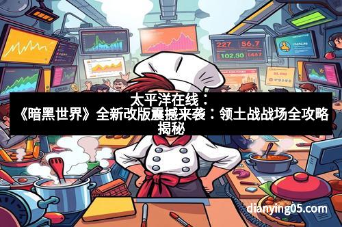 太平洋在线：《暗黑世界》全新改版震撼来袭：领土战战场全攻略揭秘